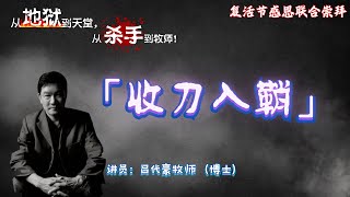 31.03.2024 清福堂复活节联合主日崇拜 // 收刀入鞘//吕代豪牧师