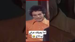 لما يجيلك عرض ب١٥٠ج 😂😂 #اكسبلور #ترند #اونكل_زيزو #فيلم