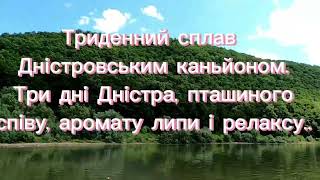 сплав Дністром. с Незвисько-с Устечко.