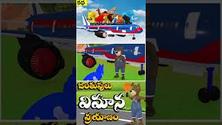 జంతువులు విమాన ప్రయాణం |  Animals FLIGHT JOURNEY Telugu Stories | Telugu Kathalu _ 04