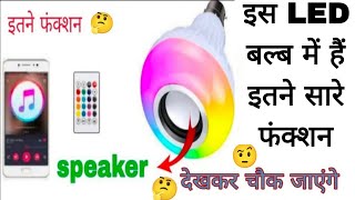 LED bulb with bluetooth speaker 👌 unboxing and review 👌 music wala LED bulb 👌 bluetooth music bulb👈🙏