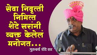 सेवानिवृत्ती निमित्त शेटे सरांनी व्यक्त केलेलं मनोगत | Nirop samarambh speech @Manusbandh