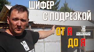 Не стелите шифер пока не посмотрите это видео. Укладка шифера с подрезкой. ИНСТРУКЦИЯ. ЖКВ Саморучка