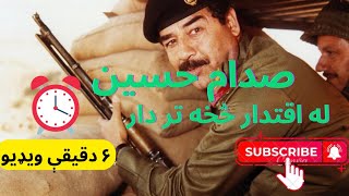 صدام حسین له حکومت تر اعدام/سل مشهورې څیرې/لومړۍ برخه/ Sadam Hussain from rule to death