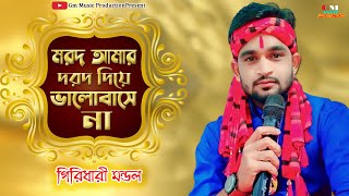 মরদ আমায় দরদ দিয়ে ||morod amar dorod diye || Giridhari Mondal || Gm Music Production