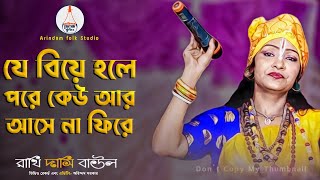 যে বিয়ে হলে পরে কেউ আর আসে না ফিরে | Je Biya Hole Pore | রাখি দাসি বাউল | Rakhi Dasi Baul|Baul Gaan