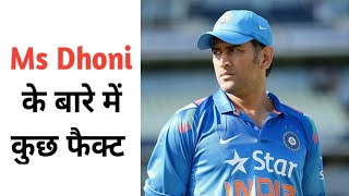 Ms Dhoni के बारे में कुछ Fact | #shorts #amazingfacts #msdhoni