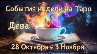 ДЕВА Главные события, неожиданности, совет на ТАРО НА 28 Октября - 3 Ноября #дева #таро #гадание