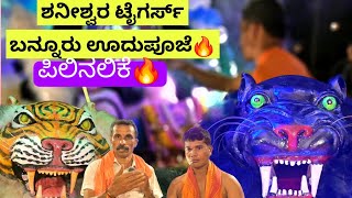 Shaneeshwara Tigers Bannur Oodu Pooje | Pili Nalike | Tiger Dance | Pili Vesha | Marnemi Vesha