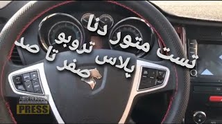 تست متور دنا پلاس تروبو