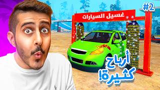 محاكي محطة البانزين #2 : كيف تجيب ارباح بسرعه 😍💸