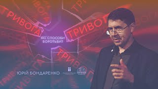 Тривога... Частина 1 | Юрій Бондаренко