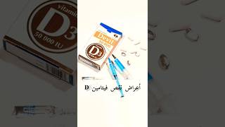 احذر !! أعراض نقص فيتامين د  #shorts #video_shorts #explorepage #explore #trends #صحة #health