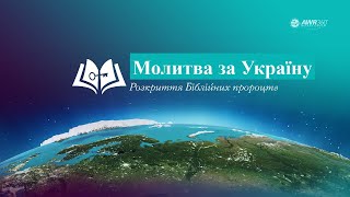 Молитовні вечори: "Яким буде кінець світу? Про що молитися?" Проданюк Роман