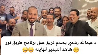 د.عبدالله رشدي يصدم فريق عمل برنامج طريق نور 🫣 شاهد الفيديو لنهايته 😄😄