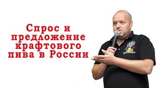 Спрос и предложение крафтового пива в России. Лекция Евгения Смирнова и Дениса Ковалева