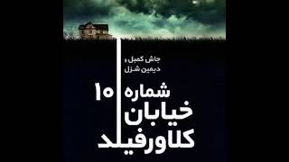 نمایش رادیویی شماره ۱۰ خیابان کلاورفییلد : جاش کمبل