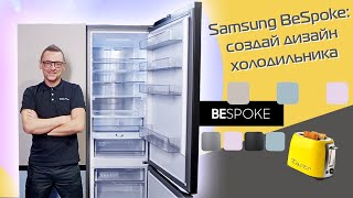 Холодильники Samsung BeSpoke | Обзор модели RB38A7B62AP/WT