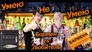 УмеюНеУмею | Битва "барменов" | Белый русский, Пина колада и Черный бархат