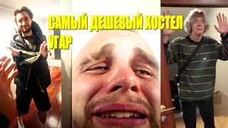 ХАЗЯЕВА УГАРАЮТ В САМОМ ДЕШЕВОМ ХОСТЕЛЕ// ДАНИЛА ГОРИЛА ПЛАЧЕТ?!