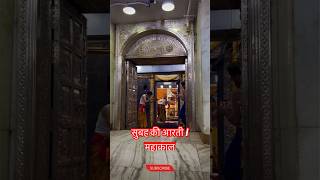 सुबह की आरती | महाकाल भस्म आरती के बाद की आरती । #mahakaltemple #Jyotirling