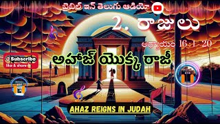 THE COMPROMISE OF AHAZ || 2. Kings Chapter 16 : 1-20 @bibleinteluguaudio #telugu #viralvideo