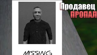 Продавец ПРОПАЛ! a missing salesman