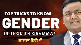 TOP TRICKS TO KNOW GENDER IN ENGLISH GRAMMAR / आसान हिंदी में