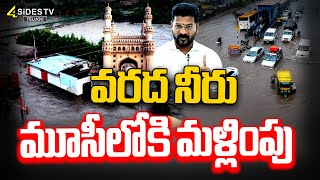 హైదరాబాద్ లో వరద నీరు మూసీలోకి మళ్లింపు | Huge Flood Water into Musi Project | Hyderabad Rains