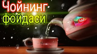 Чой хакида, фойдали маслахат, саломатлик сирли сирдошим!