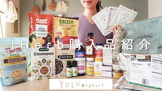 【iHerb🌱】41歳アイハーブマニアが2箱たくさん買ってオススメがいっぱい！【アイハーブおすすめ購入品】