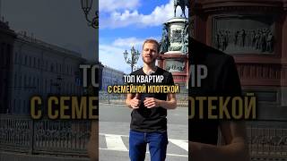 Топ квартир с семейной ипотекой