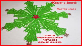 МК Салфетка "Новогодние елочки" часть 2 из 2 (вязание крючком)