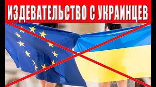 Люди в ужасе! Нечто невообразимое! Новые ужасающие правила для украинцев, дела в ЕС совсем плохи!