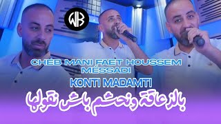 Cheb Mani 20 [ Konti Madamti - بالزعاقة ونحشم باش نقولها ] Avec Méssadi | Exclusive Live 2024