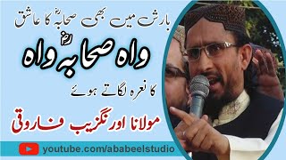 Wah Sahaba Wah | Maulana Orangzaib Farooqi Sahab | AbabeelStudio