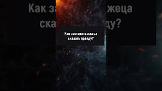 Как заставить лжеца сказать правду? #манипуляции #отношения #психология #саморазвитие