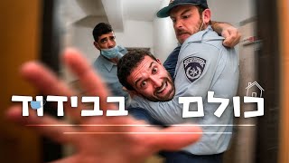 כולם בבידוד - כשאדם אחד נואש להיכנס לבידוד