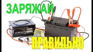 НЕ ЗАРЯЖАЙ аккумулятор, пока не посмотришь это видео! Самый ПРАВИЛЬНЫЙ заряд автомобильного АКБ.