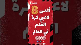 أغنى لاعبي #كرة_القدم في العالم 2024 | #shortvideo #shorts #viralvideo #trending #short #fyp #viral