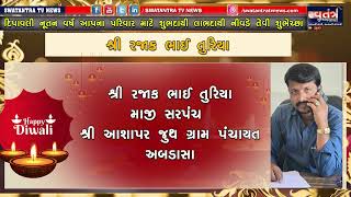 શ્રી રજાક ભાઈ તુરિયા || Happy Diwali || Happy New Year ||