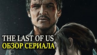 THE LAST OF US Обзор сериала ( ЧТО НЕ ТАК С СЕРИАЛОМ??? )