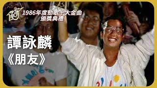 跟一眾朋友在船上歡唱《朋友》慶祝得獎！！ #譚詠麟 ｜1986 年度十大勁歌金曲頒獎典禮