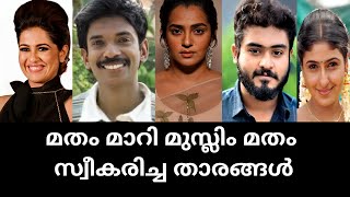 🤦‍♂️ ദൈവമേ ഇവരൊക്കെ മുസ്ലീമായോ|Actors who converted to Islam