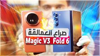 تحدي ومقارنة العمالقة HONOR Magic V3 VS Samsung Galaxy Z Fold 6