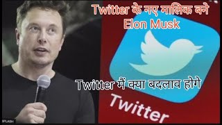 Twitter के नए मालिक बने Elon Musk / Twitter मैं क्या होगे बदलाव / twitter / Elon Musk