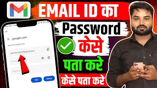 Gmail Ka Password Kaise Dekhe | Gmail Ka Password Kaise Pata Karen | Gmail Ka Password Kaise Dekhe