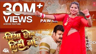 पिया छोड़ दीही ना_PIYA CHHOD DIHIN NA | Pawan Singh | Bhojpuri New Song 2024