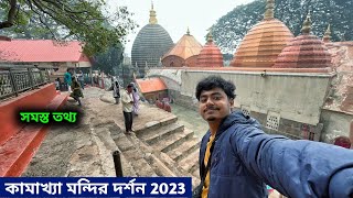 Kamakhya Mandir Guwahati | গুয়াহাটি কামাখ্যা মন্দির | Guwahati Tourist Places