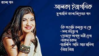 Alka Yagnik Bengali Movie song | অলকা ইয়াগনিক বাংলা গান|  Alka Yagnik Bengali song p-1